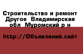 Строительство и ремонт Другое. Владимирская обл.,Муромский р-н